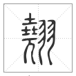 说文解字篆书翘字