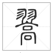 说文解字篆书翯字