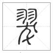 说文解字篆书翇字