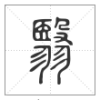 说文解字篆书翳字