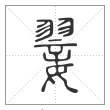 说文解字篆书翣字