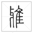 说文解字篆书雅字