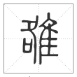 说文解字篆书雒字