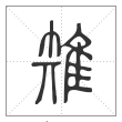 说文解字篆书雉字