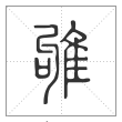 说文解字篆书雊字