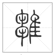 说文解字篆书雛字