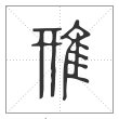 说文解字篆书鳽字