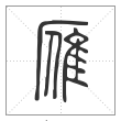 说文解字篆书雁字