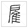 说文解字篆书雇字