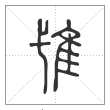 说文解字篆书隿字