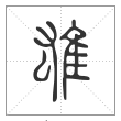 说文解字篆书雄字