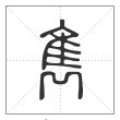 说文解字篆书隽字