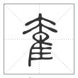 说文解字篆书奞字