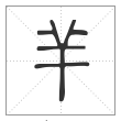说文解字篆书羊字