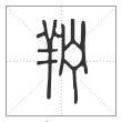 说文解字篆书羜字