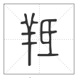 说文解字篆书羝字