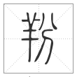 说文解字篆书羒字