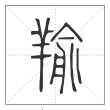 说文解字篆书羭字