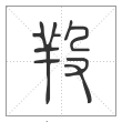 说文解字篆书羖字