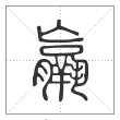 说文解字篆书羸字