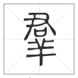 说文解字篆书羣字