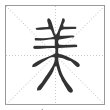 说文解字篆书美字
