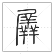说文解字篆书羼字