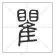 说文解字篆书瞿字