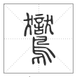 说文解字篆书鸑字