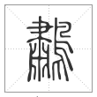 说文解字篆书鹔字