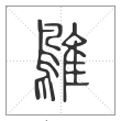 说文解字篆书鵻字
