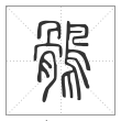 说文解字篆书鹘字