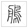 说文解字篆书鸼字