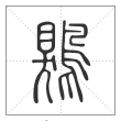 说文解字篆书鶪字