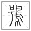说文解字篆书鸮字