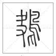 说文解字篆书鴂字