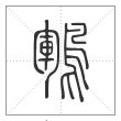 说文解字篆书鹍字
