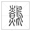 说文解字篆书鷯字