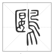 说文解字篆书鶠字