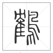 说文解字篆书鶴字