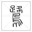 说文解字篆书鹭字