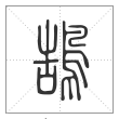 说文解字篆书鹄字
