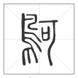 说文解字篆书鴚字