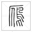 说文解字篆书鴈字