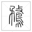 说文解字篆书鹜字