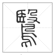 说文解字篆书鹥字