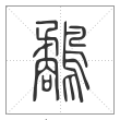 说文解字篆书鹬字