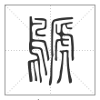 说文解字篆书鷈字