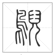 说文解字篆书鶃字
