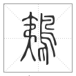 说文解字篆书鴺字